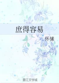 庶得容易